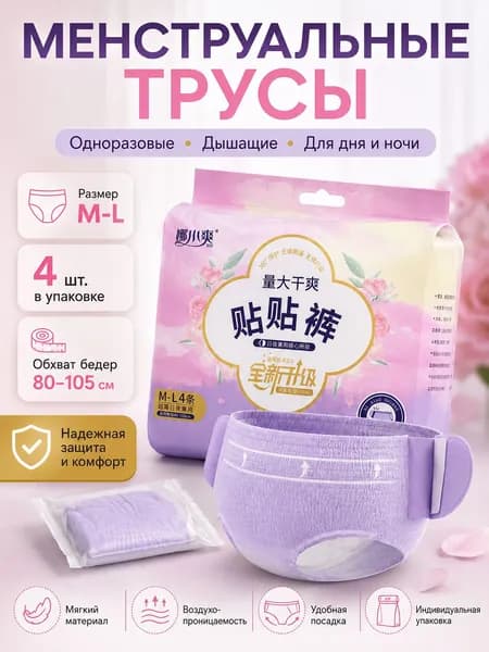 Трусы менструальные 4 шт