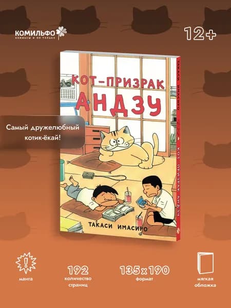 Кот-призрак Андзу | Такаси Имасиро
