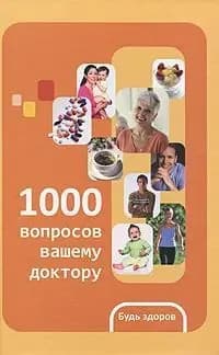 1000 вопросов вашему доктору | Шендакова Анна Васильевна | Книга б/у