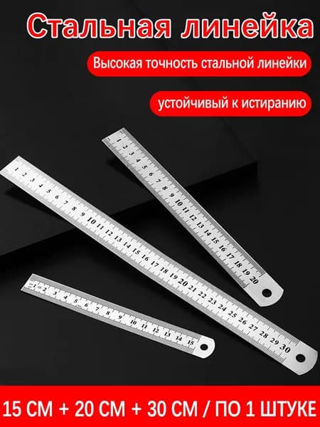 Набор стальных линейок (15+20+30 см) прочные, с четкими делениями, для измерений и черчения