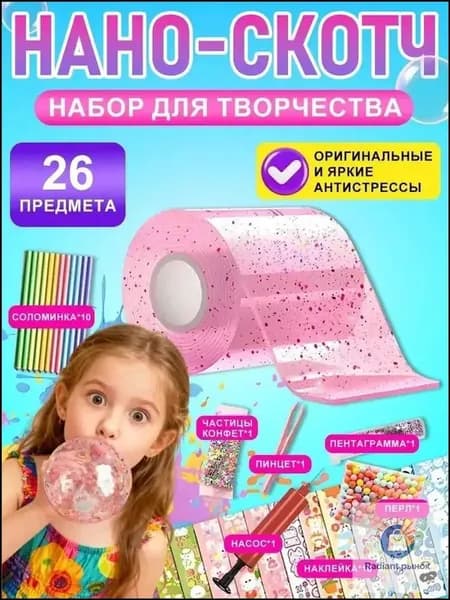 Эксклюзивный комплект наноскотча с аксессуарами и премиумсырьем для изготовления пузырей применяется.