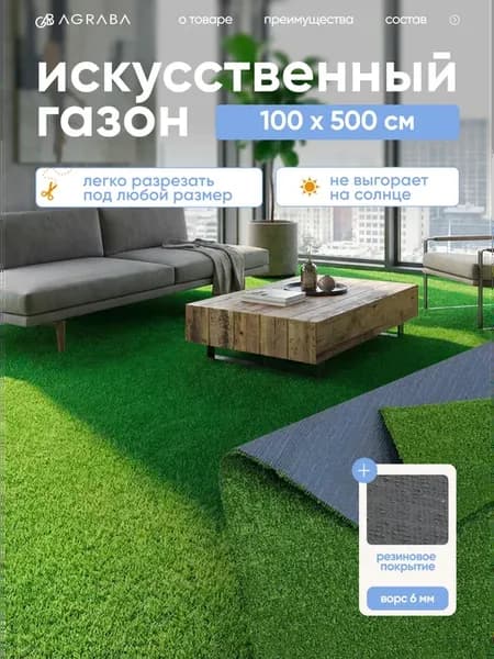 Газон искусственный 100х500 см