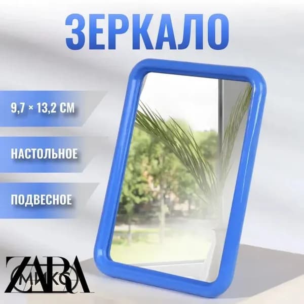 ZARA HOME Зеркало настенное "Здоровый стиль жизни красивая жизнь!", 11.5 см х 15 см, 1 шт