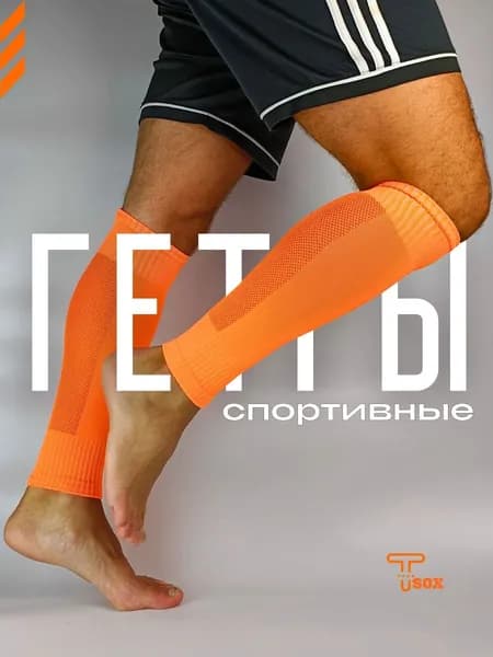 Гетры