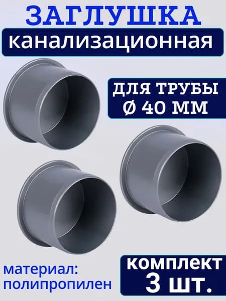 Заглушка канализационная для трубы 40 мм комплект 3 шт.