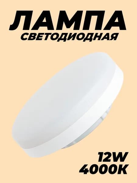 Лампа светодиодная GX53 12 Вт 4000K белый свет 1 шт. Saffit 55189