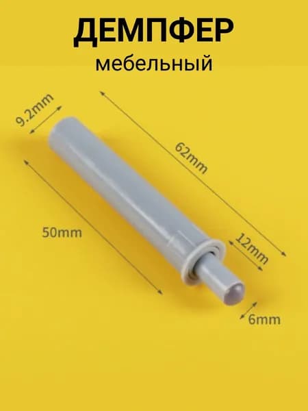 Демпфер мебельный