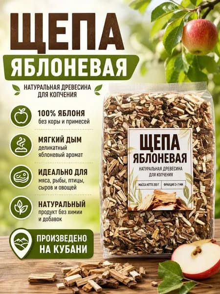 Щепа яблоневая для копчения 200 г
