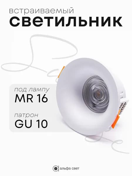 Светильник потолочный встраиваемый под лампу MR16 GU10, круглый, белый.