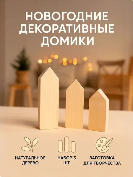 Декоративные домики новогодние, зимний декор, набор 3 штуки