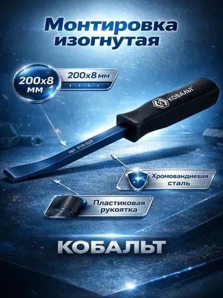 Монтировка изогнутая 919-029