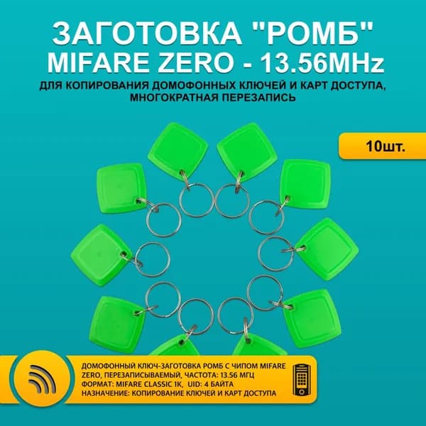 Ключ для домофона MIFARE ZERO Ромб, зеленый цвет (10шт), 13,56 МГц, перезаписываемый, для изготовления копий с карт и брелоков стандарта MF 1K, с возможностью перезаписи UID.