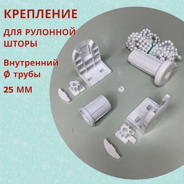 Механизм для крепления рулонной шторы с диаметром трубы 25 мм.