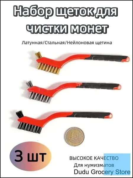 Набор щеток для чистки монет и коллекций, 3 шт, двусторонняя щетина (латунная/стальная/нейлоновая), ВЫСОКОЕ КАЧЕСТВО