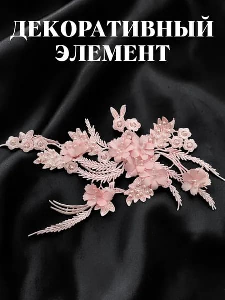 Декоративный элемент аппликация 1 шт