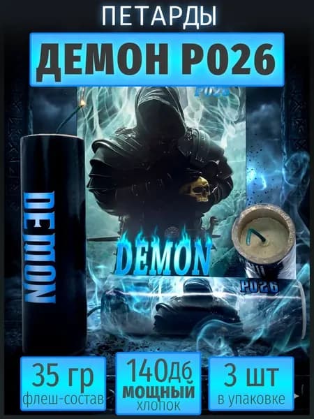 Петарда "DEMON" 3шт.