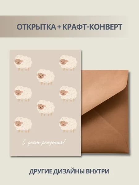 Открытка поздравительная милая "Овечки на бежевом фоне" А6, в крафт-конверте