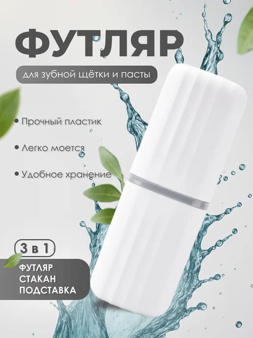 Футляр для зубной щетки и пасты дорожный набор