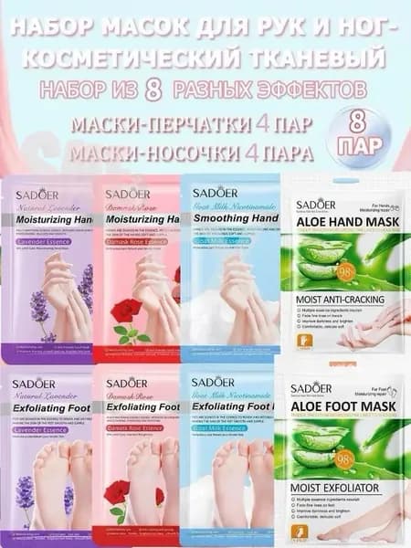 Набор для косметических масок