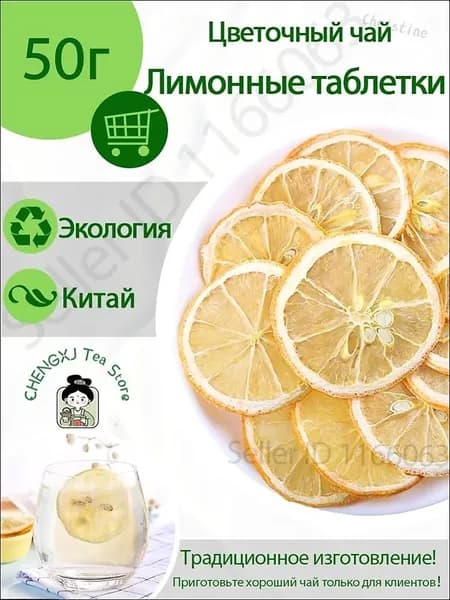Цветочный чай /Фруктовые чипсы Лимон сушеный без сахара Фруктовый чай