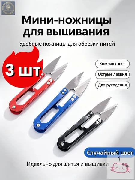Ножницы 10.5 см, 3 шт.