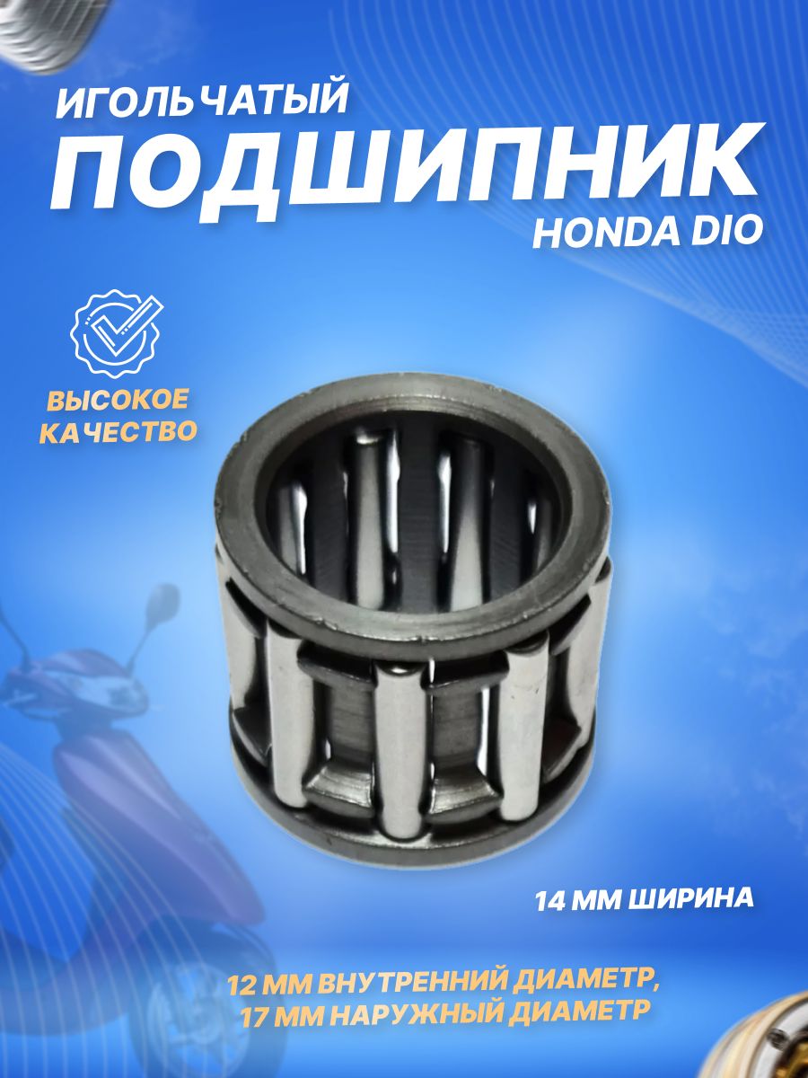 Подшипник игольчатый (сепаратор) на скутер Хонда Дио, Такт 50 Af-18/27/31/34/51 Honda Dio