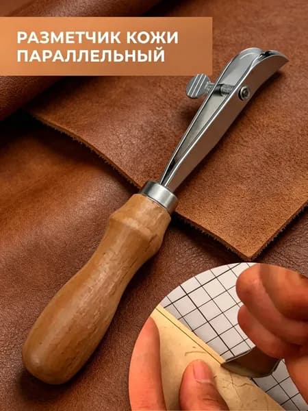 Параллельный разметчик / Инструмент кожевника / Разметка края кожи