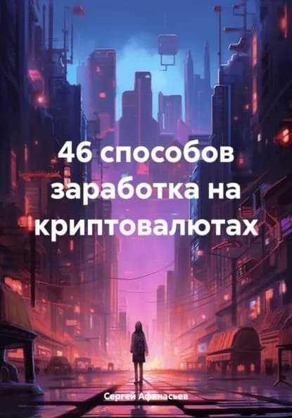 46 способов заработка на криптовалютах | Афанасьев Сергей | Электронная книга