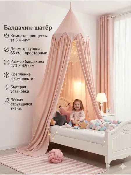 Балдахин-шатёр детский с держателем на кроватку