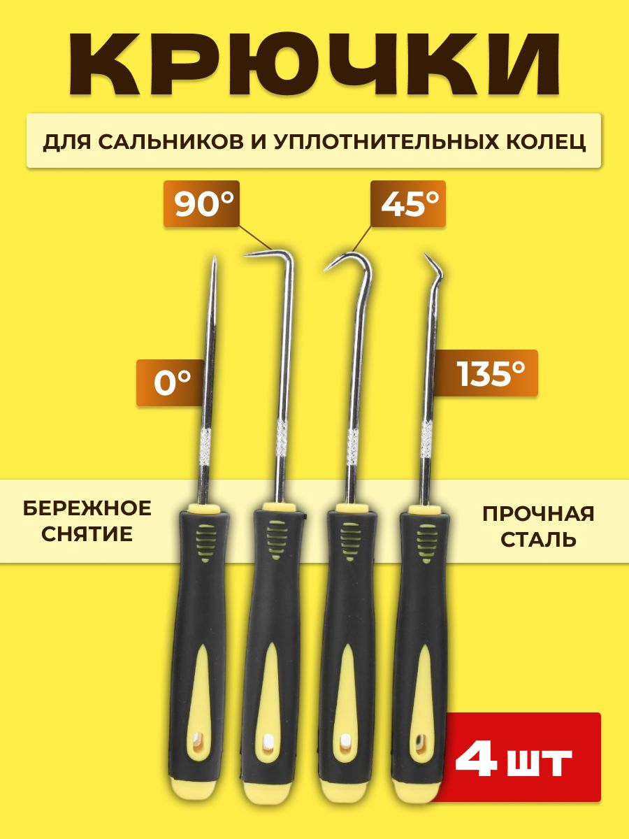 Набор крючков / отверток для снятия уплотнительных колец и сальников