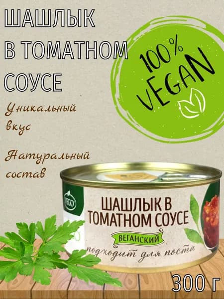 Веганский шашлык в томатном соусе, растительный, постный, веган, VEGO 300 г