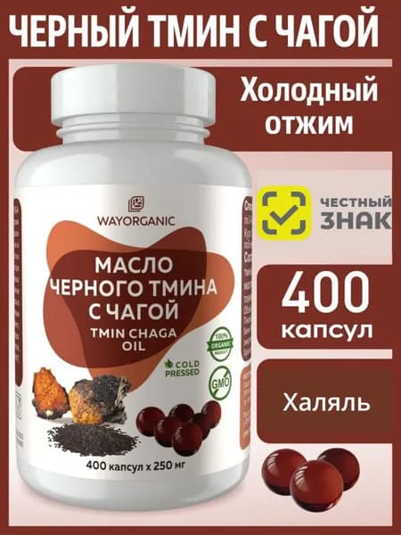 Масло черного тмина с чагой холодного отжима в капсулах WAY ORGANIC, 400 шт. по 250 мг.
