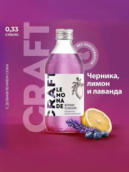 Лимонад StarBar Craft со вкусом Черники, Лимона и Лаванды, 0,33 л