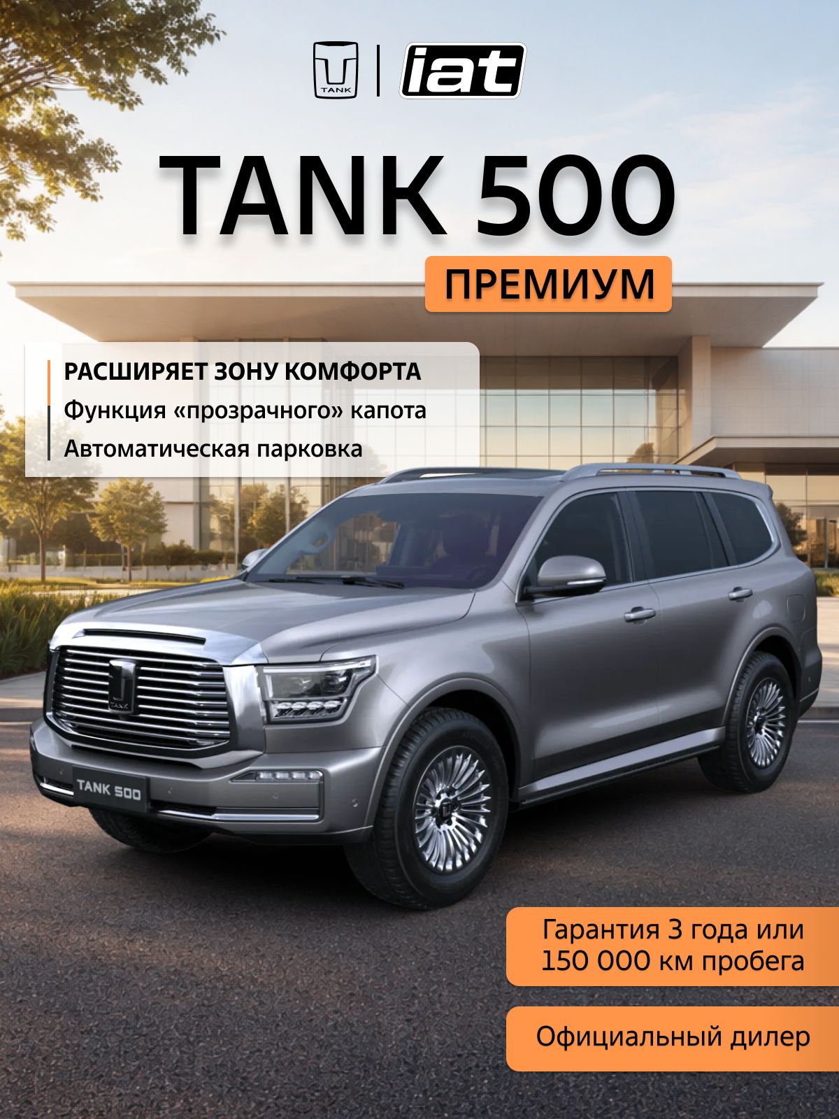 Автомобиль новый Tank 500 3.0 Автомат (AT) 299 л.с. полный привод (4WD) Премиум 2026 Серебряный ( салон Черный )