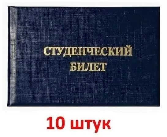 Студенческий билет (СПО, техникум), бланк, 10 шт.