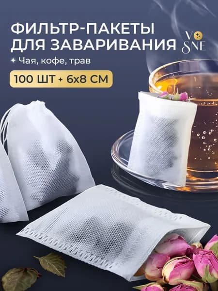 Фильтр пакеты для чая 100 штук 6х8 см VOSNE чайные пакеты для заваривания одноразовые для трав