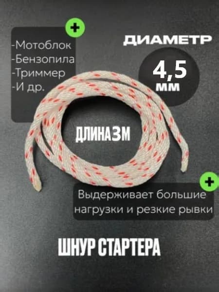 Шнур стартера 4,5 мм 3,0 м