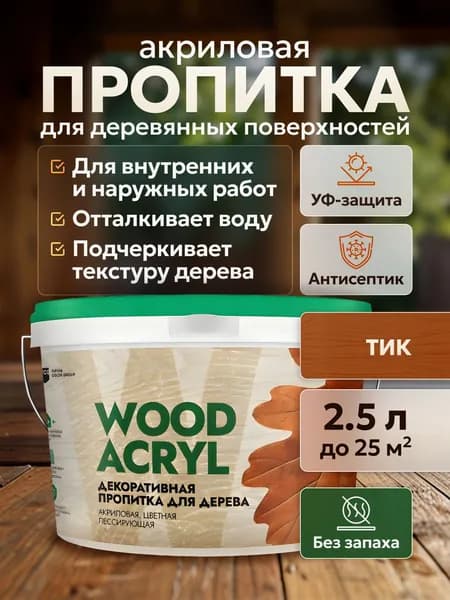 Пропитка для дерева Wood Acryl, Masterfarbe, антисептик водоотталкивающий без запаха для наружных и внутренних работ, тик 2.5 л