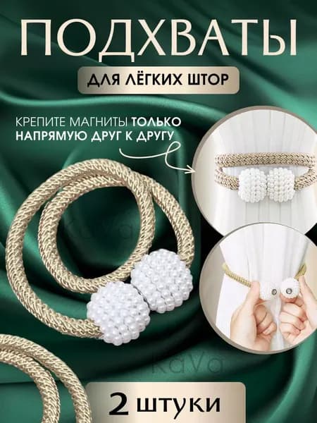 Набор подхватов для штор на затяжке 2 шт