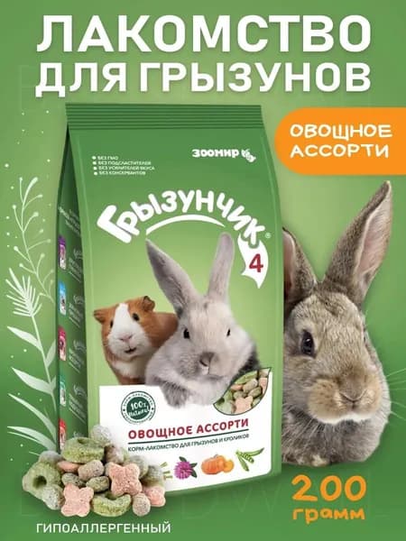 Корм-лакомство для грызунов и кроликов Зоомир ГРЫЗУНЧИК Овощное ассорти 200 гр