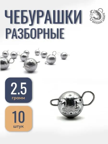 Грузила рыболовные разборные микро 2,5гр