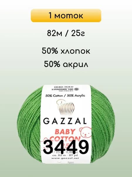 Пряжа Gazzal Baby Cotton 25, 1 моток, 3449 трава