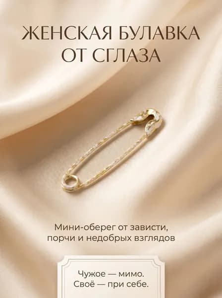 Булавка от сглаза и порчи женская, оберег от зависти и негатива для женщин и девушек