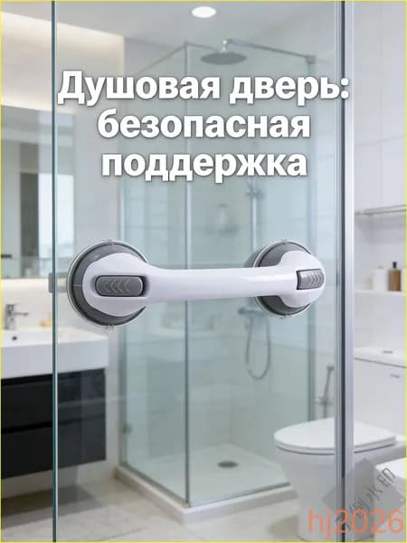 Универсальная ручка на присосках для ванной и душевой кабины, опорный держатель для пожилых и детей, легко устанавливается без инструментов.