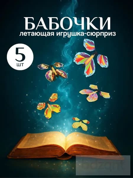 Летающие бабочки, сюрприз, всё для праздника, набор 5 шт
