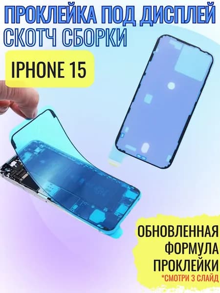 Водозащитная проклейка дисплея (скотч сборки) для iphone 15 черная