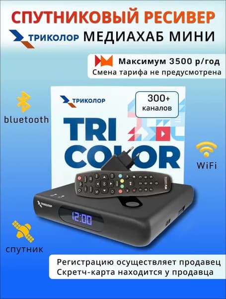 Спутниковый однотюнерный ресивер Триколор ТВ Медиахаб МИНИ (Домашний медиасервер GS Hub 2 Box) Максимум 3500 руб./год