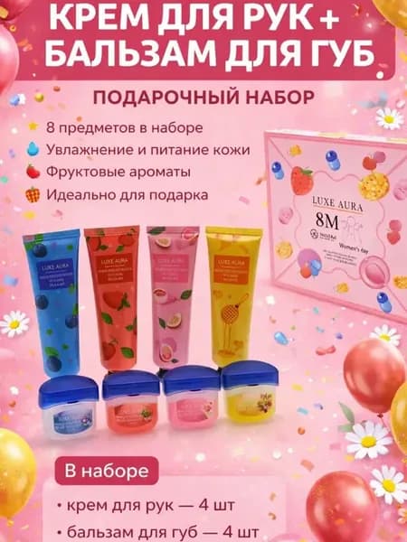 Подарочный набор на 8 марта крем для рук и бальзам для губ