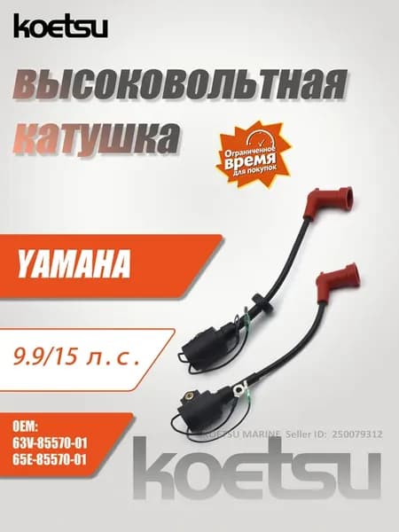 9.9л.с. 15л.с Высоковольтная катушка подвесного мотора