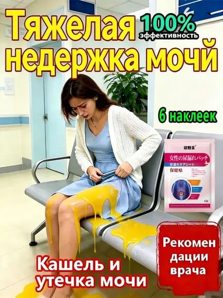 Пластырь от недержания мочи для женщин урологический, при слабом мочевом пузыре, китайский травяной, 6 шт.